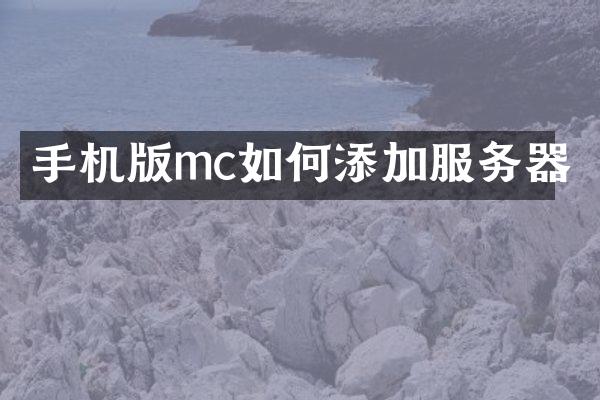 手机版mc如何添加服务器