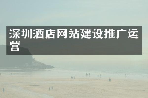 深圳酒店网站建设推广运营