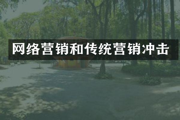 网络营销和传统营销冲击