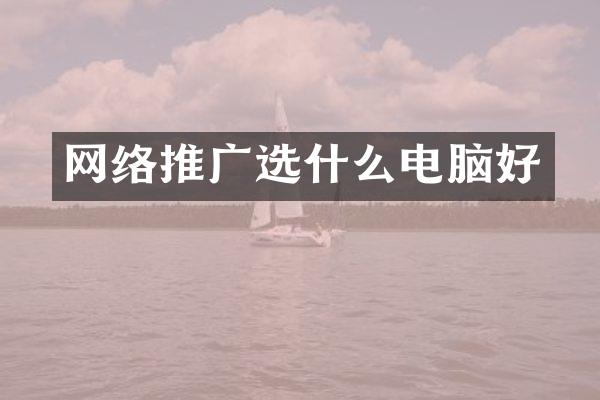 网络推广选什么电脑好