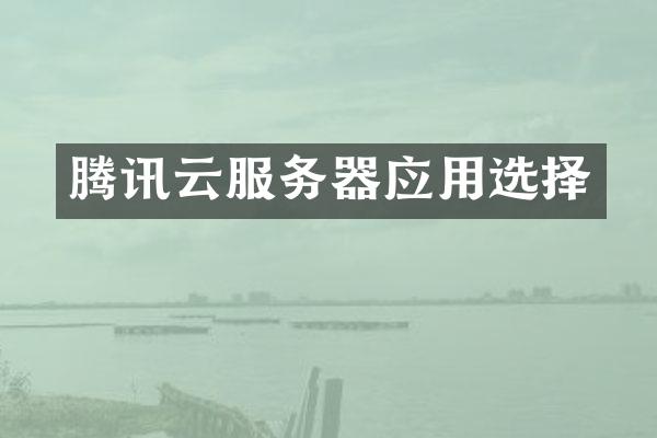 腾讯云服务器应用选择