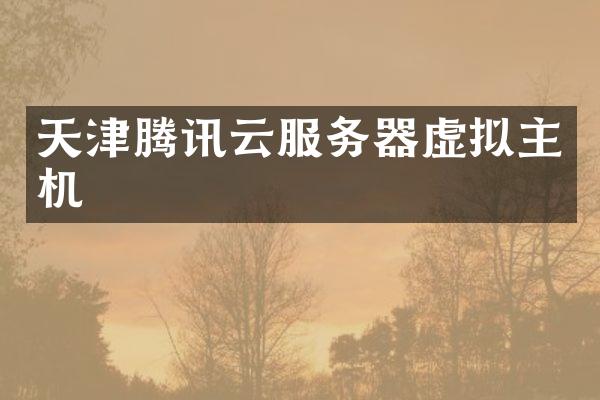 天津腾讯云服务器虚拟主机