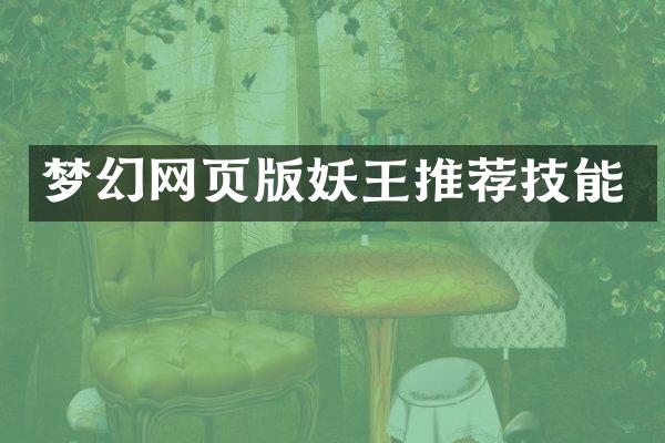 梦幻网页版妖王推荐技能