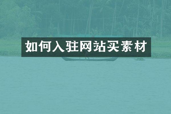如何入驻网站买素材