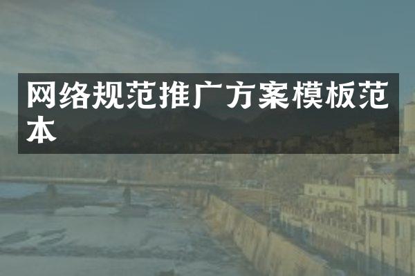 网络规范推广方案模板范本