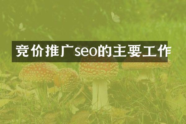 竞价推广seo的主要工作