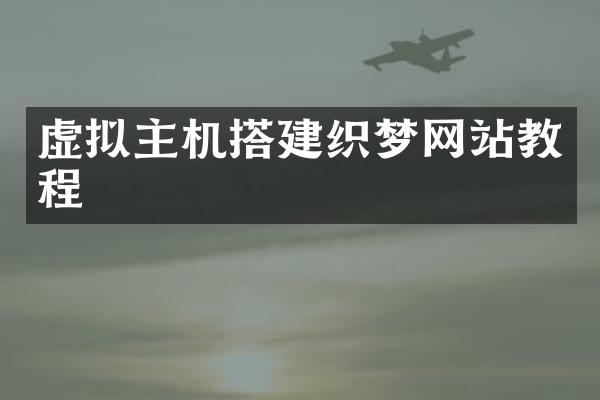 虚拟主机搭建织梦网站教程