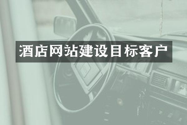 酒店网站建设目标客户