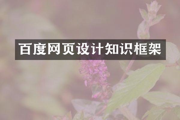 百度网页设计知识框架