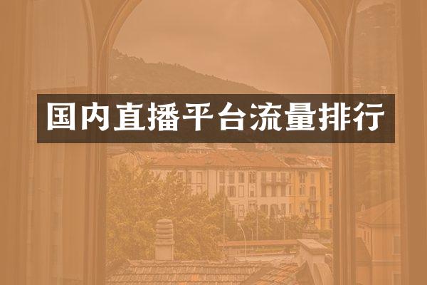 国内直播平台流量排行