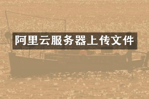 阿里云服务器上传文件