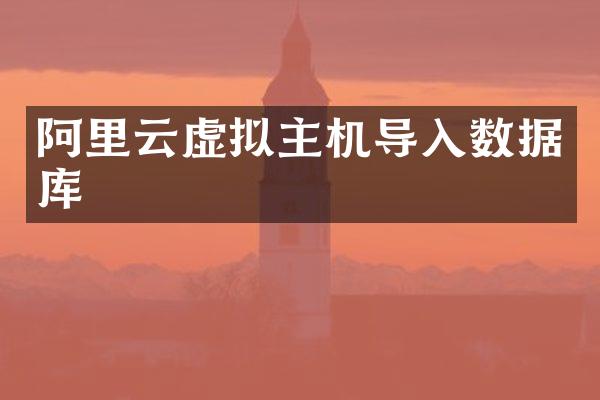 阿里云虚拟主机导入数据库
