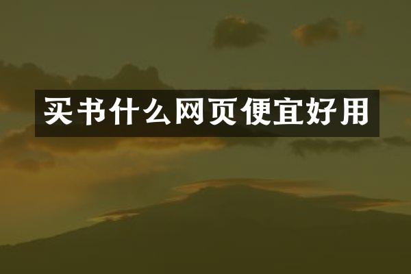 买书什么网页便宜好用