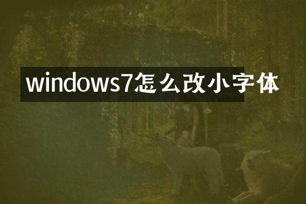 windows7怎么改小字体