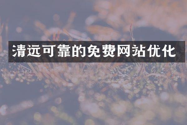 清远可靠的免费网站优化