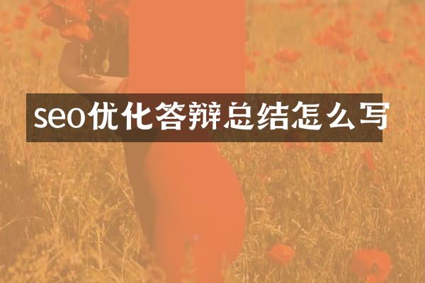 seo优化答辩总结怎么写