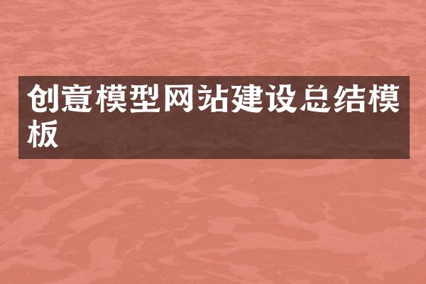 创意模型网站建设总结模板