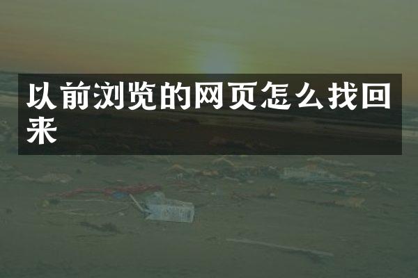 以前浏览的网页怎么找回来