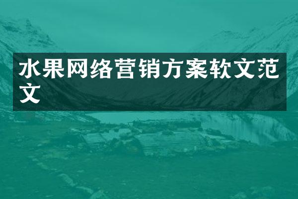 水果网络营销方案软文范文