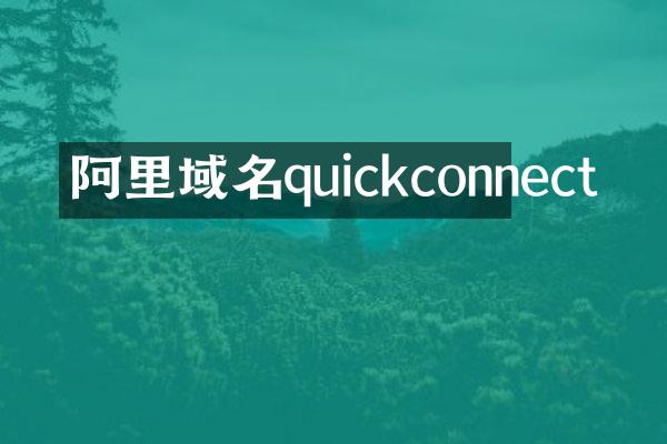 阿里域名quickconnect