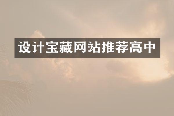 设计宝藏网站推荐高中