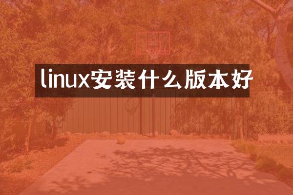 linux安装什么版本好