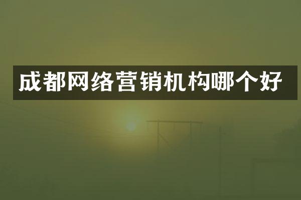 成都网络营销机构哪个好