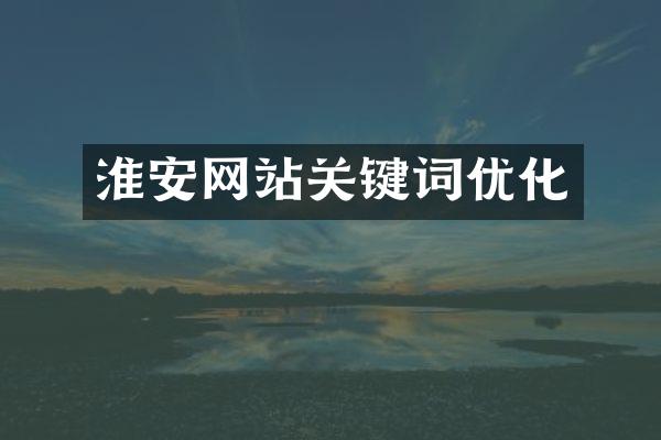 淮安网站关键词优化