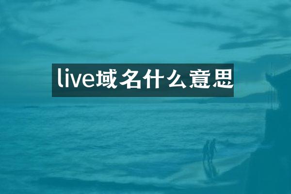 live域名什么意思