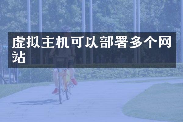 虚拟主机可以部署多个网站