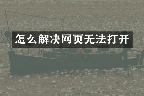 怎么解决网页无法打开