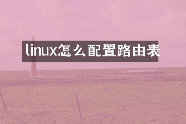 linux怎么配置路由表
