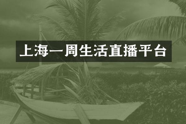 上海一周生活直播平台