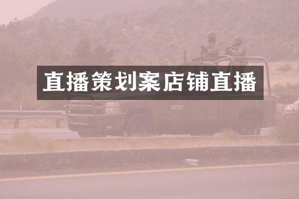 直播策划案店铺直播