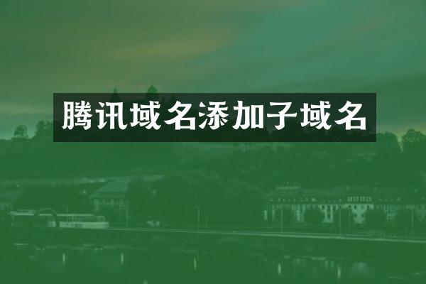 腾讯域名添加子域名