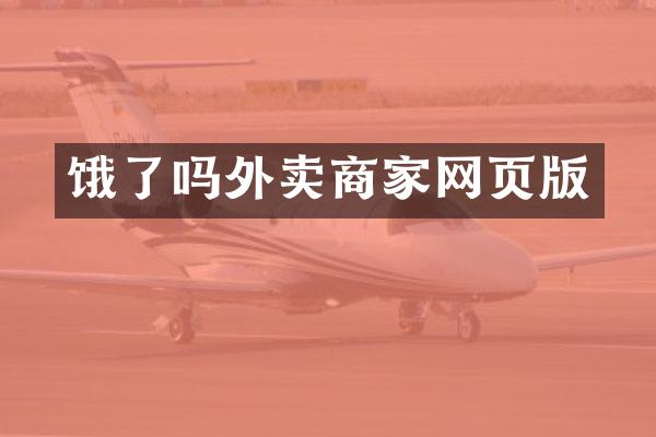 饿了吗外卖商家网页版