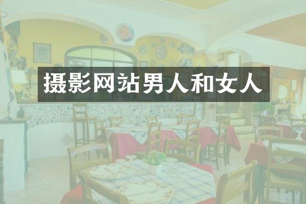 摄影网站男人和女人