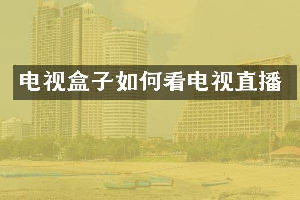 电视盒子如何看电视直播