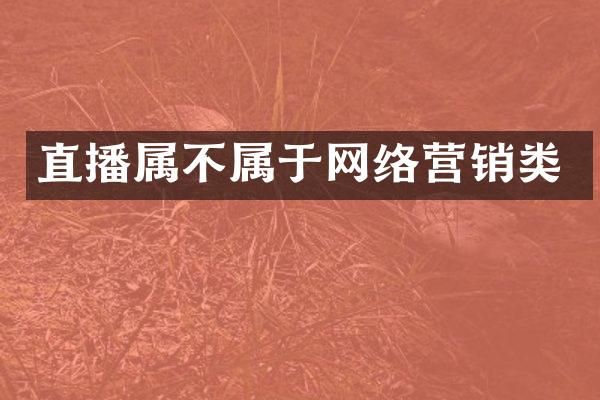 直播属不属于网络营销类