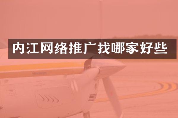 内江网络推广找哪家好些