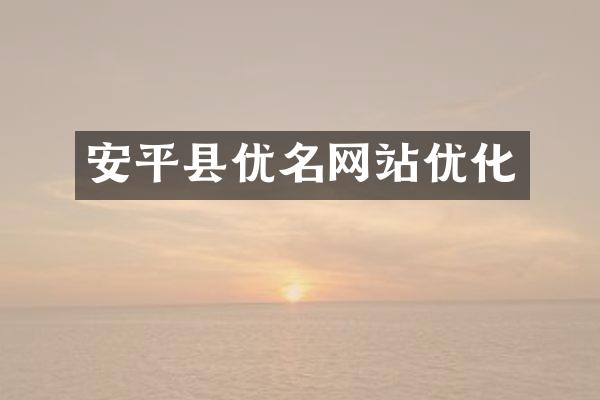 安平县优名网站优化