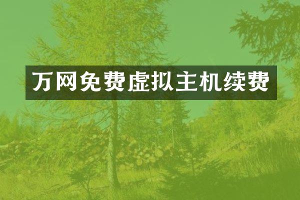 万网免费虚拟主机续费