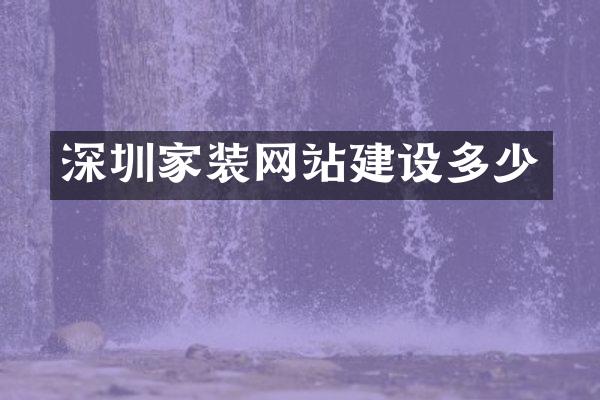 深圳家装网站建设多少