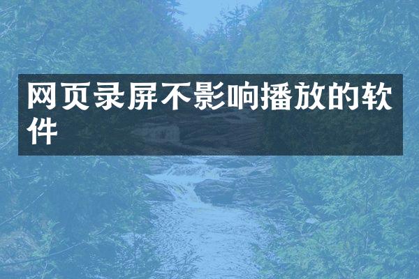 网页录屏不影响播放的软件