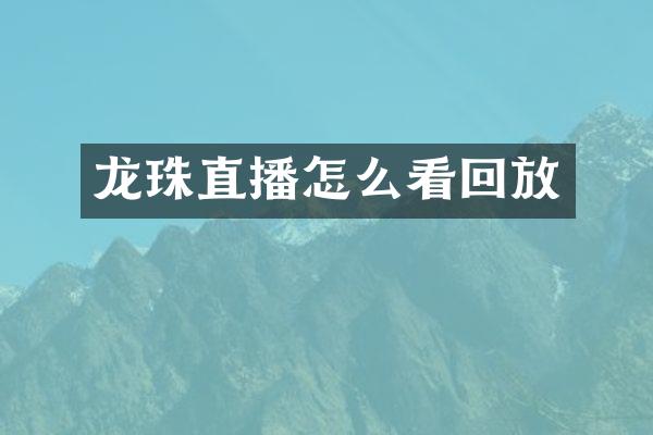 龙珠直播怎么看回放