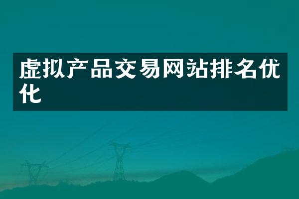 虚拟产品交易网站排名优化