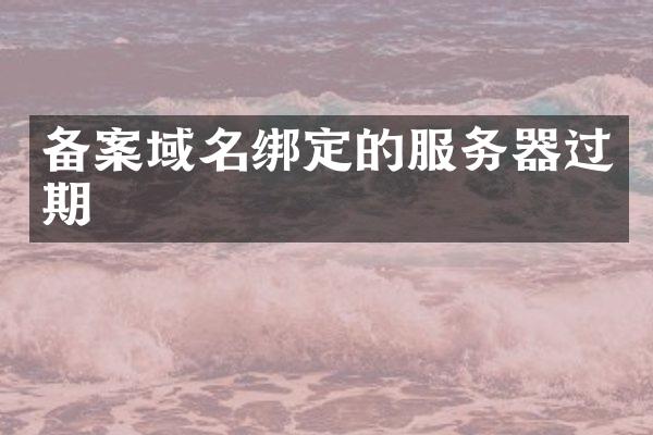 备案域名绑定的服务器过期