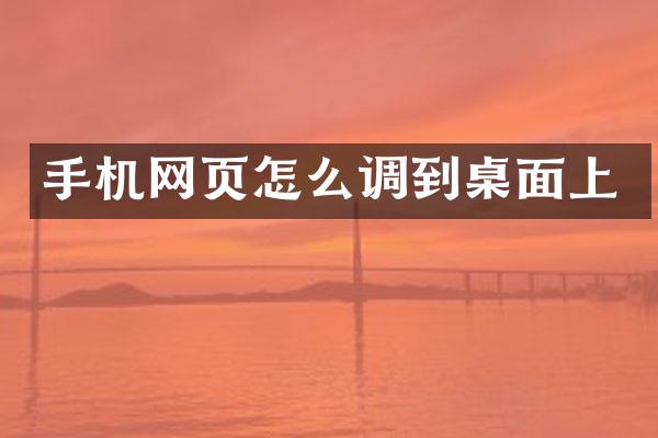 手机网页怎么调到桌面上