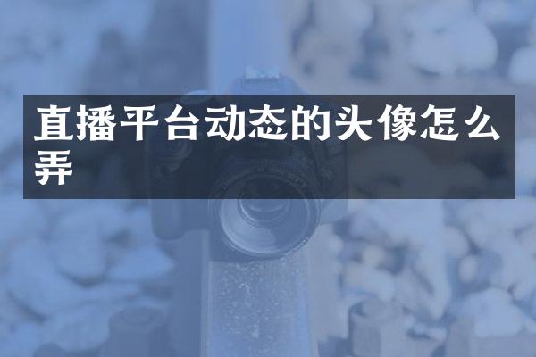 直播平台动态的头像怎么弄