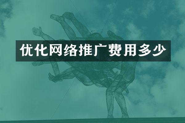 优化网络推广费用多少